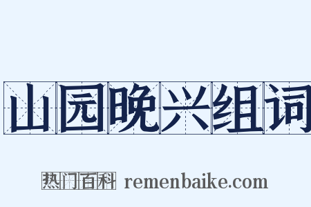 山园晚兴组词是什么意思的图片